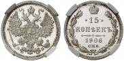 15 копеек 1906 года