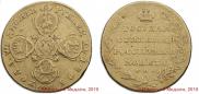 10 roubles 1805 year