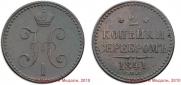 2 kopecks 1841 year