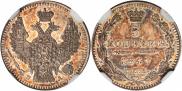 5 kopecks 1847 year