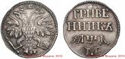 Grivennik 1704 year