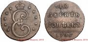 10 kopecks 1796 year