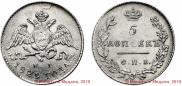 5 kopecks 1829 year