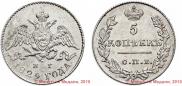 5 kopecks 1829 year