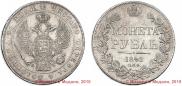 1 rouble 1842 year