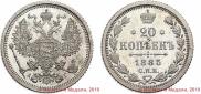 20 kopecks 1885 year