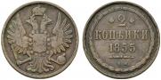 2 kopecks 1855 year