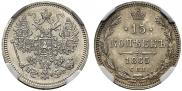 15 kopecks 1865 year