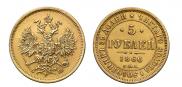 5 рублей 1866 года