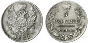 5 kopecks 1822 year