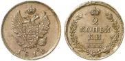 2 kopecks 1811 year