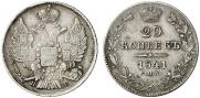 20 копеек 1841 года