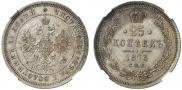 25 kopecks 1873 year