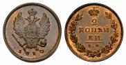 2 kopecks 1810 year