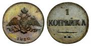 1 kopeck 1830 year