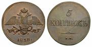 5 kopecks 1838 year