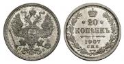 20 копеек 1907 года