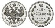 15 копеек 1909 года