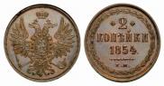 2 копейки 1854 года