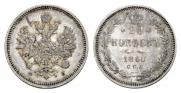 20 kopecks 1860 year