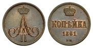 1 kopeck 1861 year