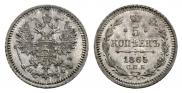 5 kopecks 1865 year