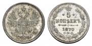 5 копеек 1870 года