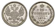 20 копеек 1874 года