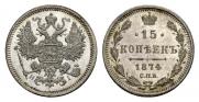 15 копеек 1874 года