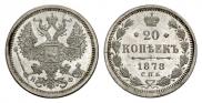 20 копеек 1878 года