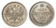 10 копеек 1862 года