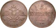 5 kopecks 1839 year