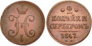 2 kopecks 1847 year