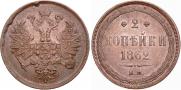 2 kopecks 1862 year