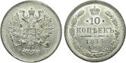 10 копеек 1874 года