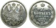 20 копеек 1903 года