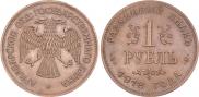 1 rouble 1918 year