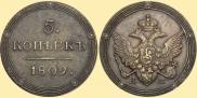 5 kopecks 1809 year