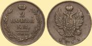 2 kopecks 1811 year