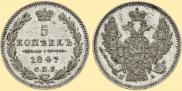 5 kopecks 1847 year