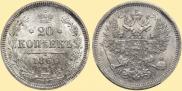 20 kopecks 1866 year