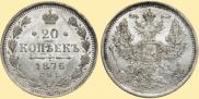 20 kopecks 1876 year