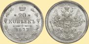 20 kopecks 1877 year