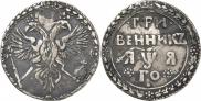 Grivennik 1701 year