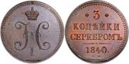 3 kopecks 1840 year