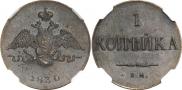 1 kopeck 1830 year