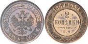 2 kopecks 1869 year