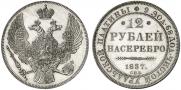 12 roubles 1837 year