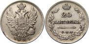 20 копеек 1825 года