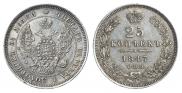 25 kopecks 1847 year